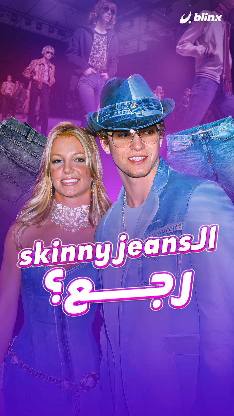 الـskinny jeans رجع؟
