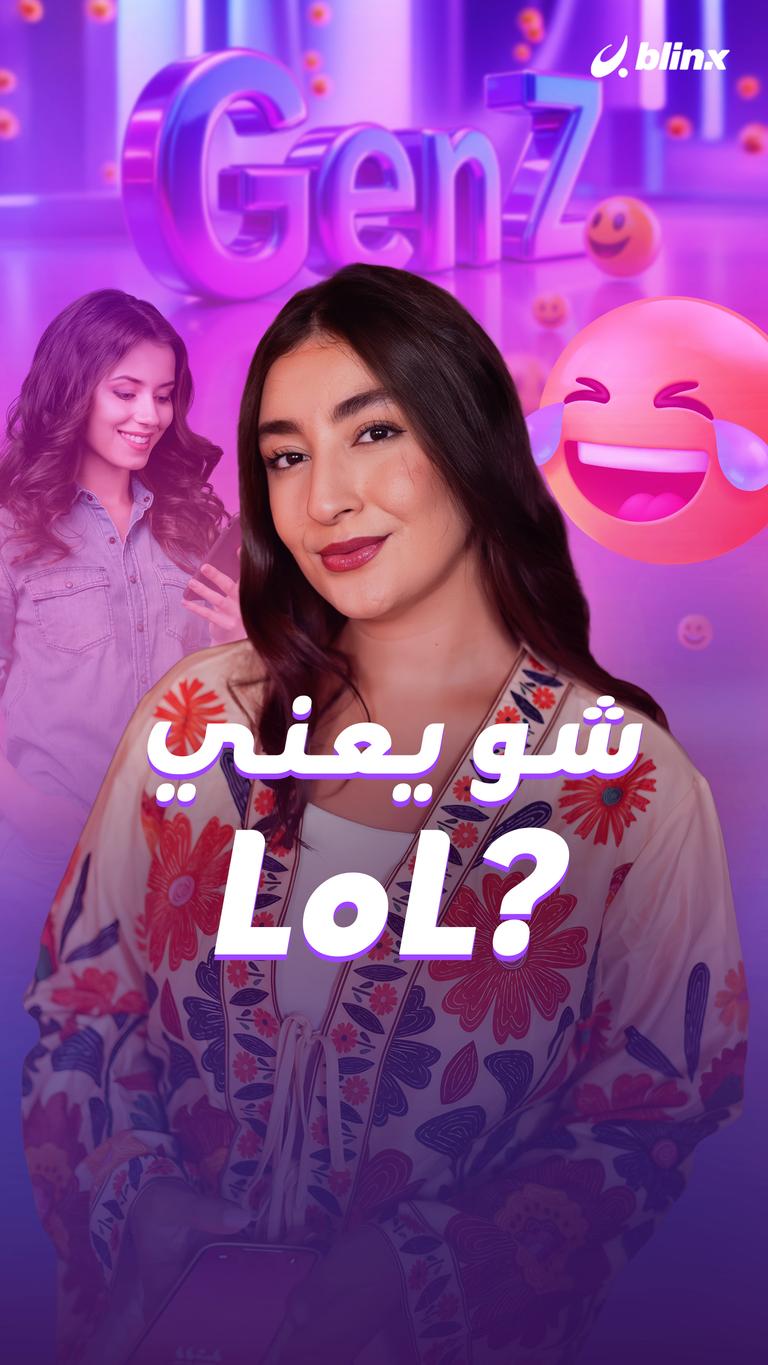 شو يعني  LoL؟