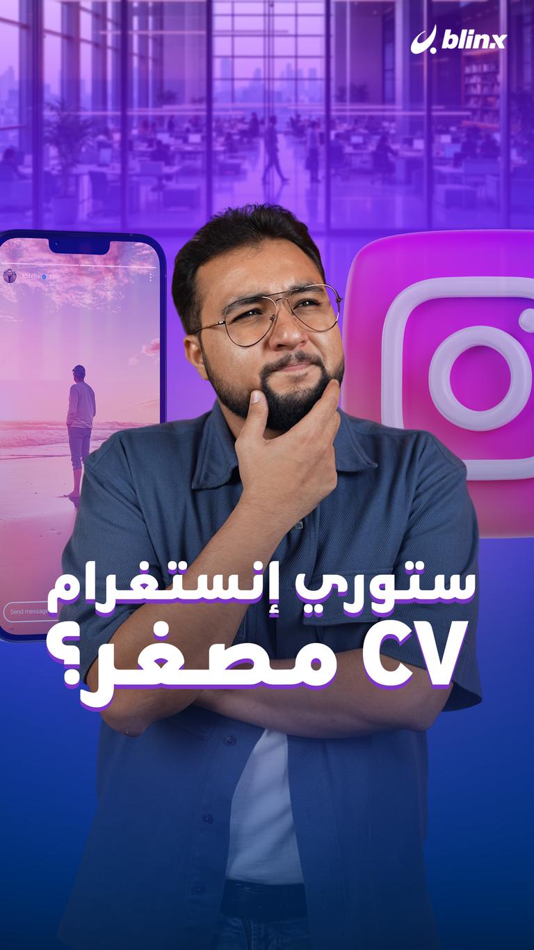 ستوري إنستغرام CV مصغّر؟