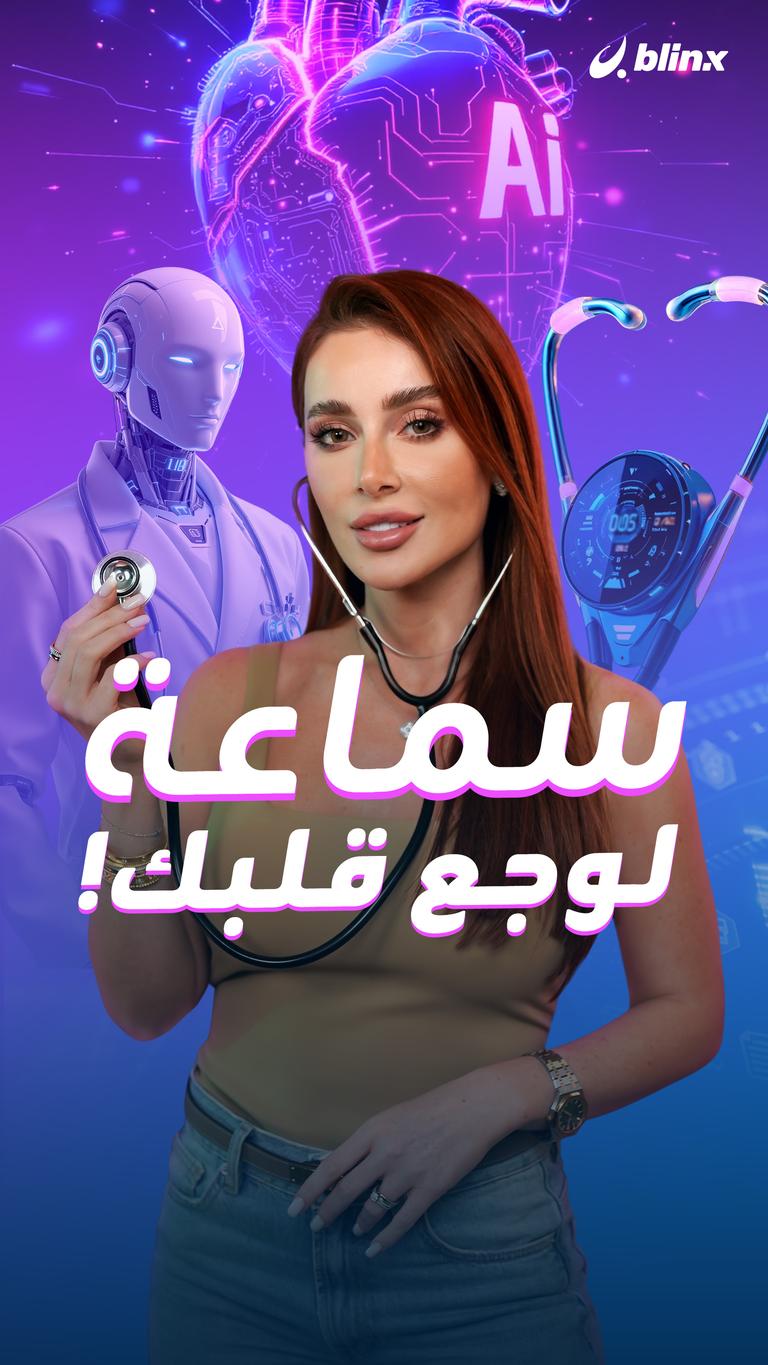 سماعة  لوجع قلبك!