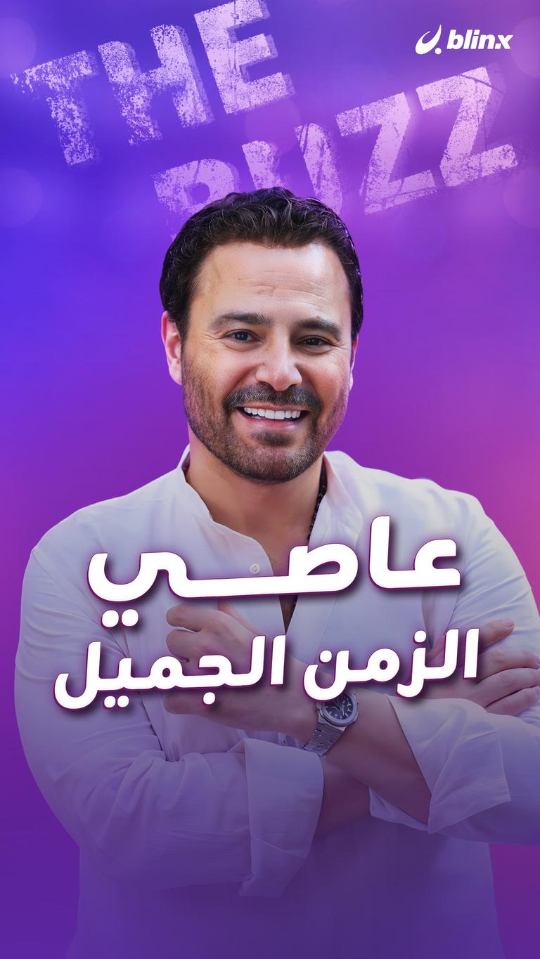 عاصي الزمن الجميل