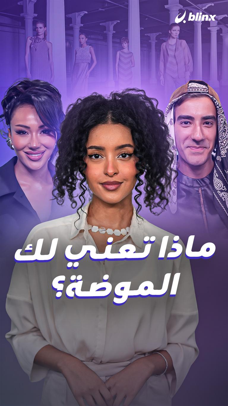 ماذا تعني لك الموضة؟