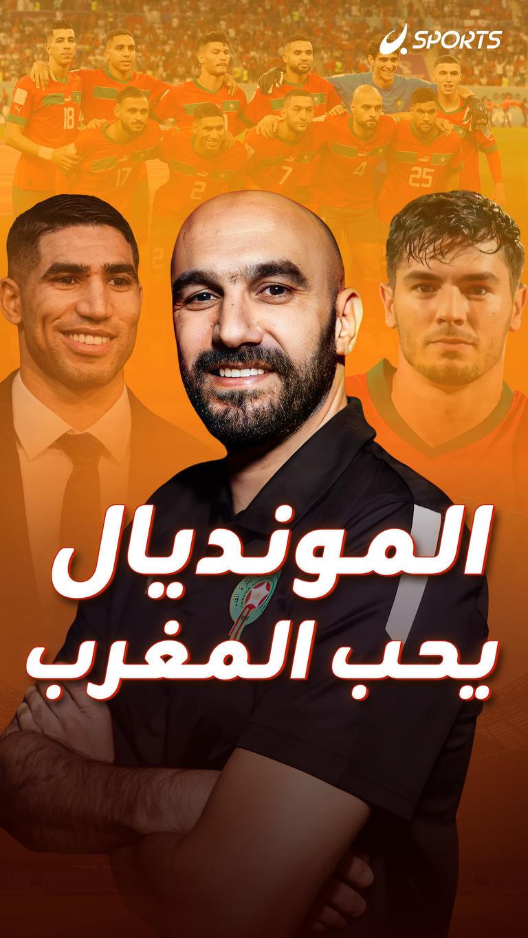 المونديال يحب المغرب