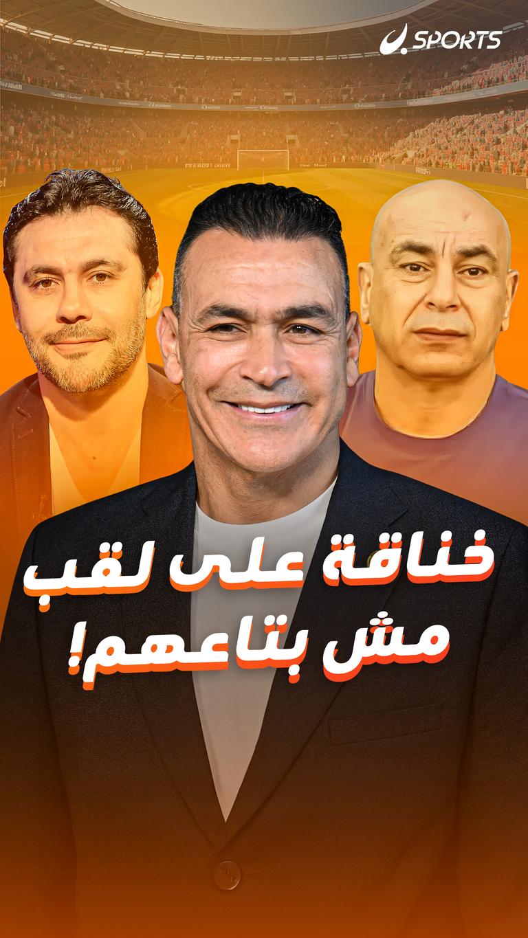 خناقة على لقب مش بتاعهم!