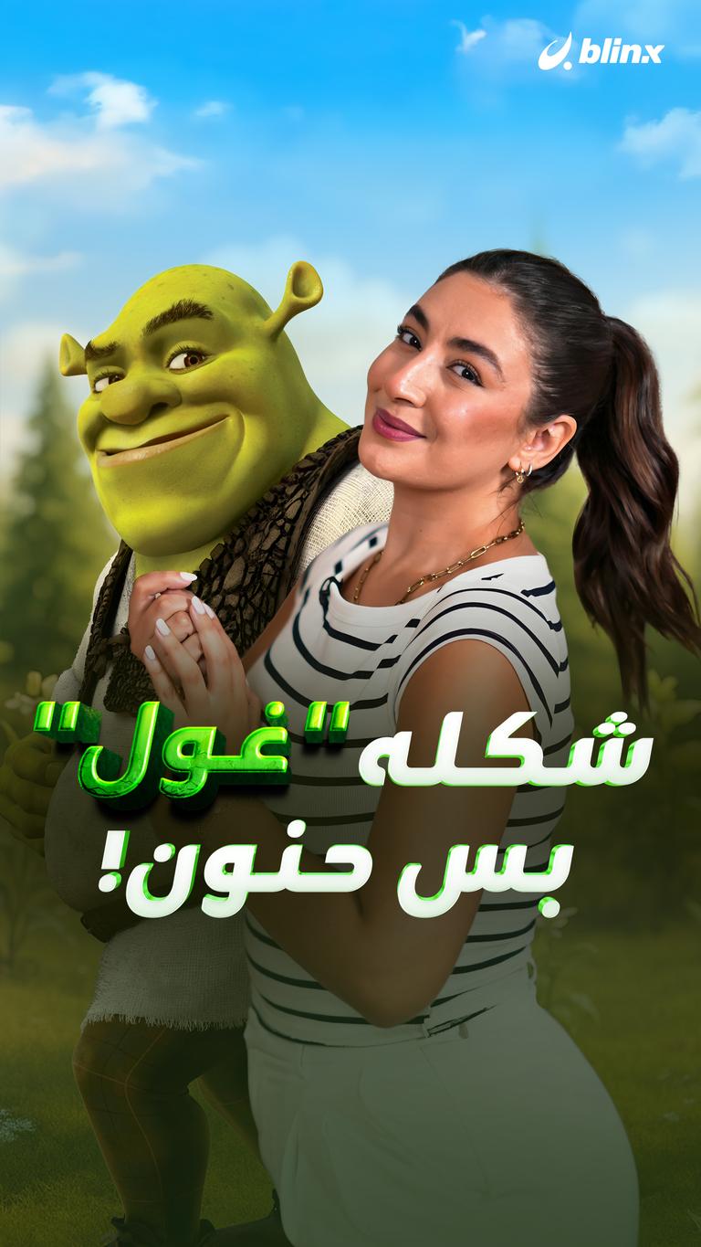 شكله “غول” بس حنون!