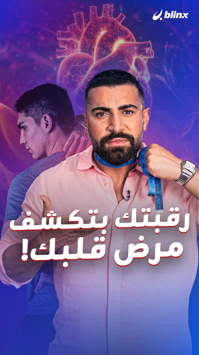 رقبتك بتكشف مرض قلبك!