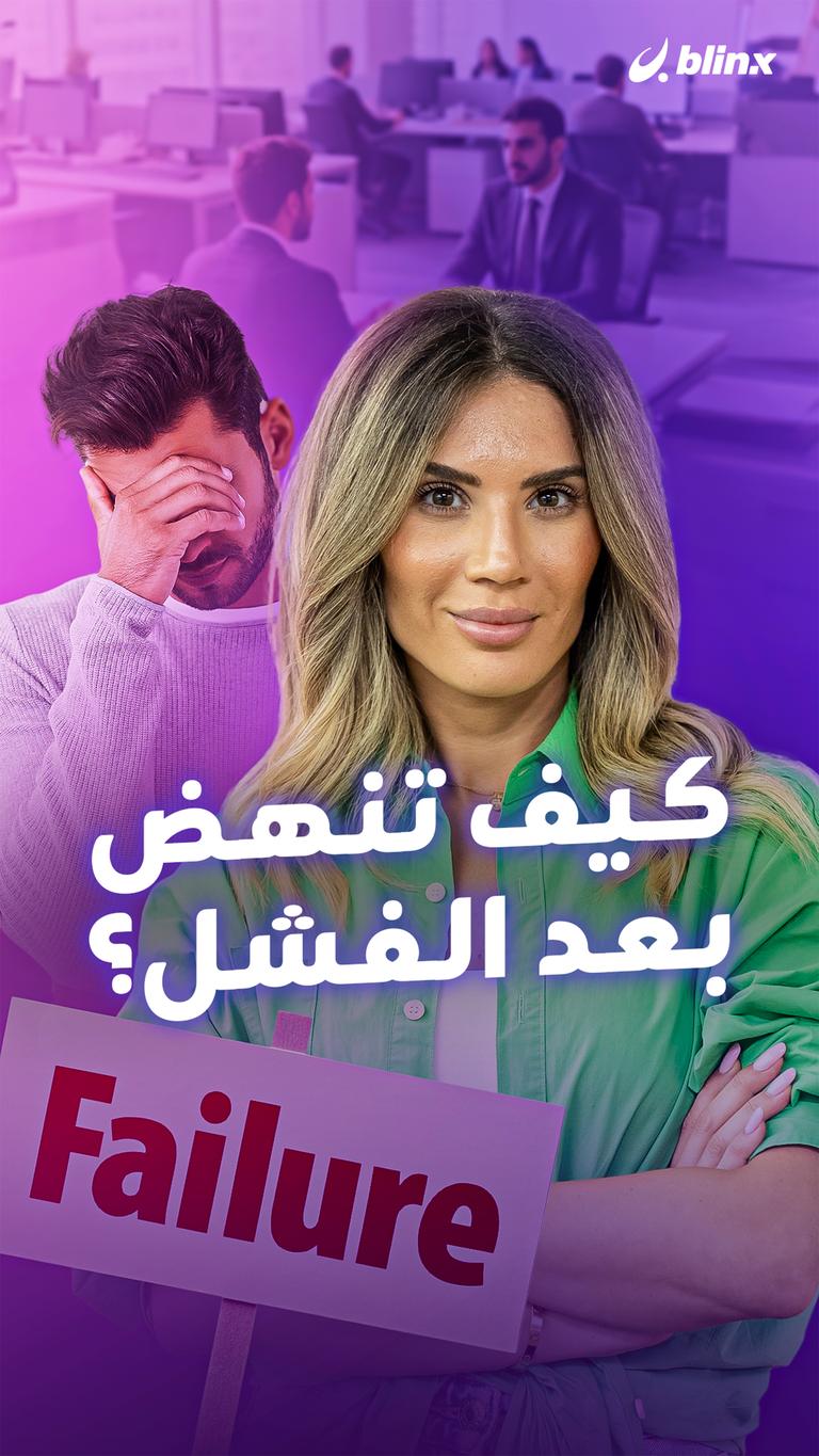كيف تنهض بعد الفشل؟