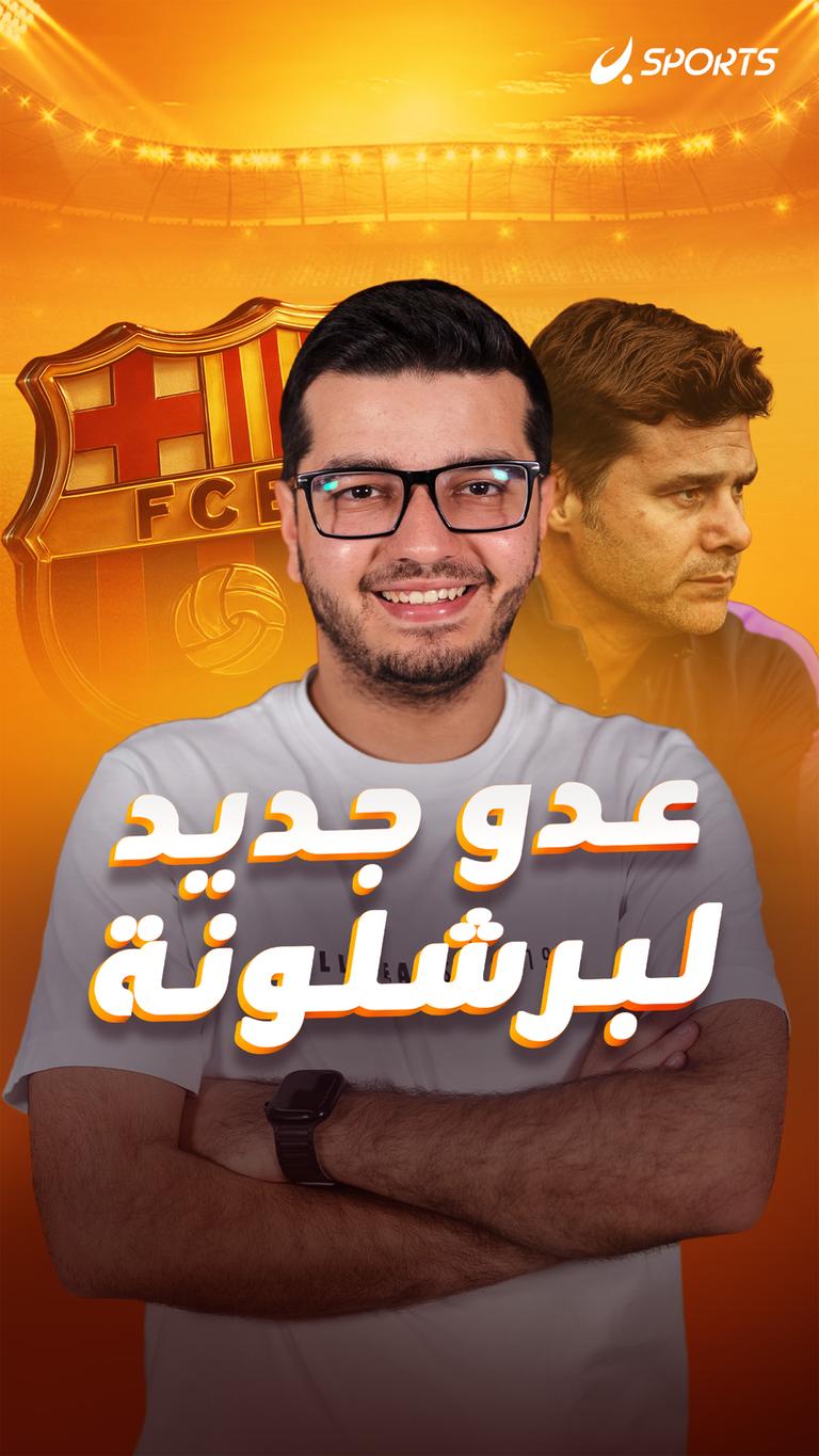 عدو جديد لبرشلونة
