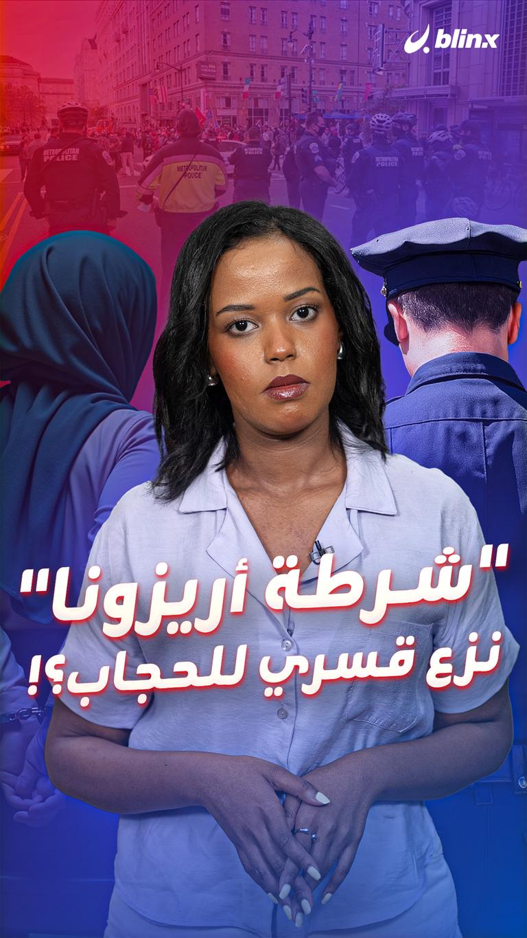 "شرطة أريزونا" نزع قسري للحجاب؟!