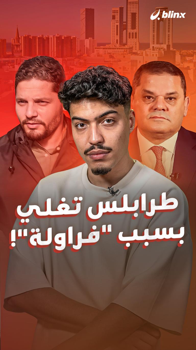طرابلس تغلي بسبب "فراولة"!