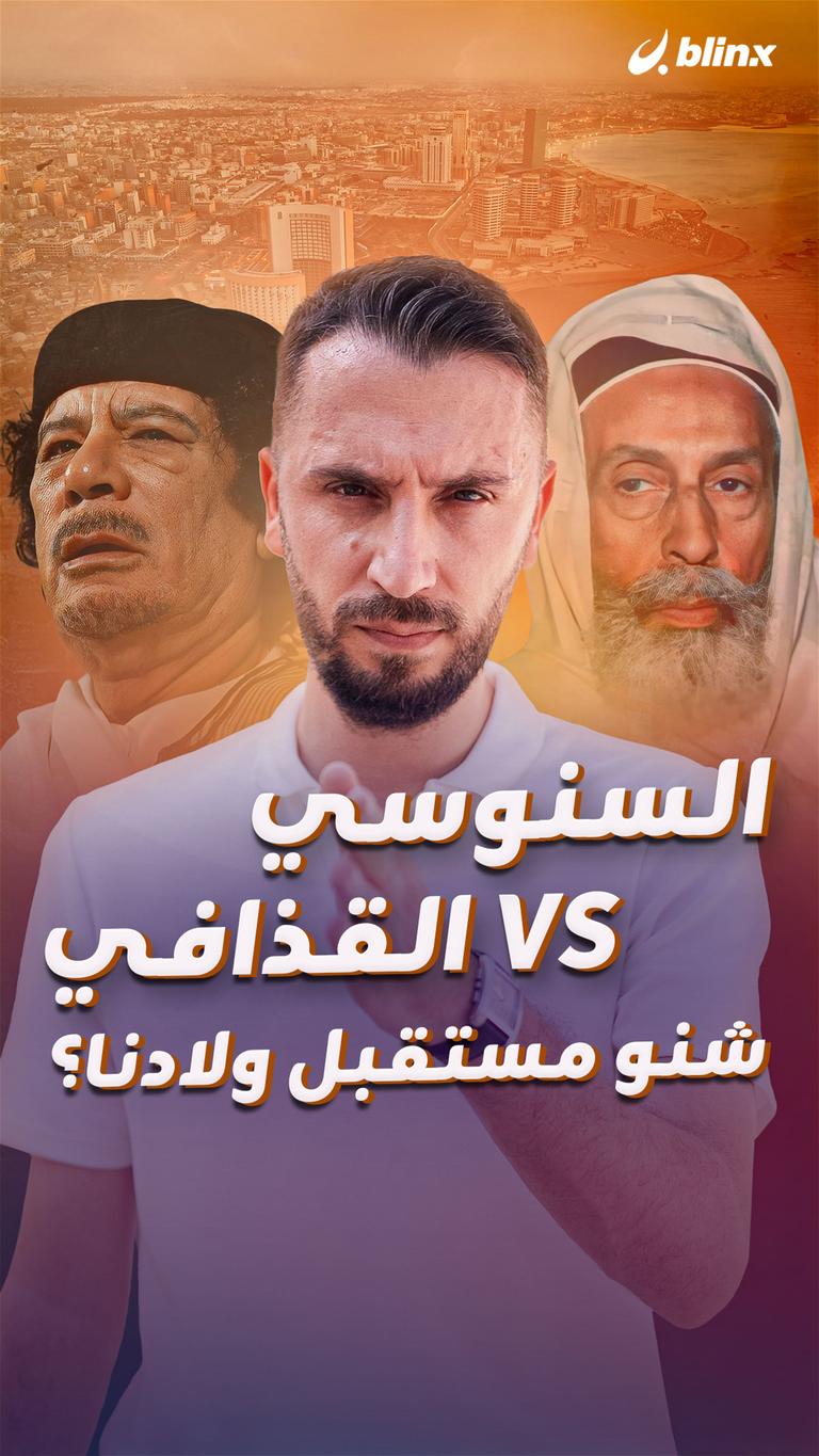 القذافي VS السنوسي شنو مستقبل ولادنا؟