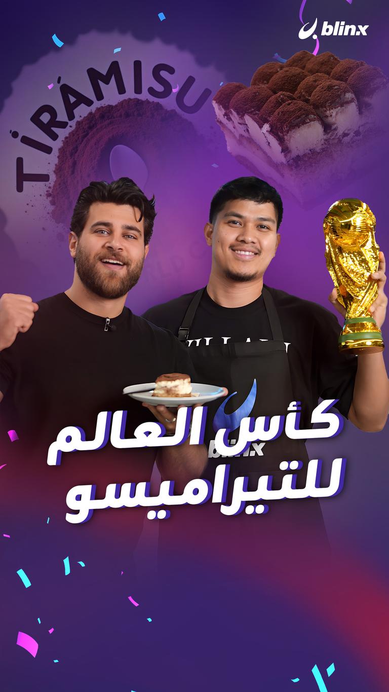 كأس العالم للتيراميسو