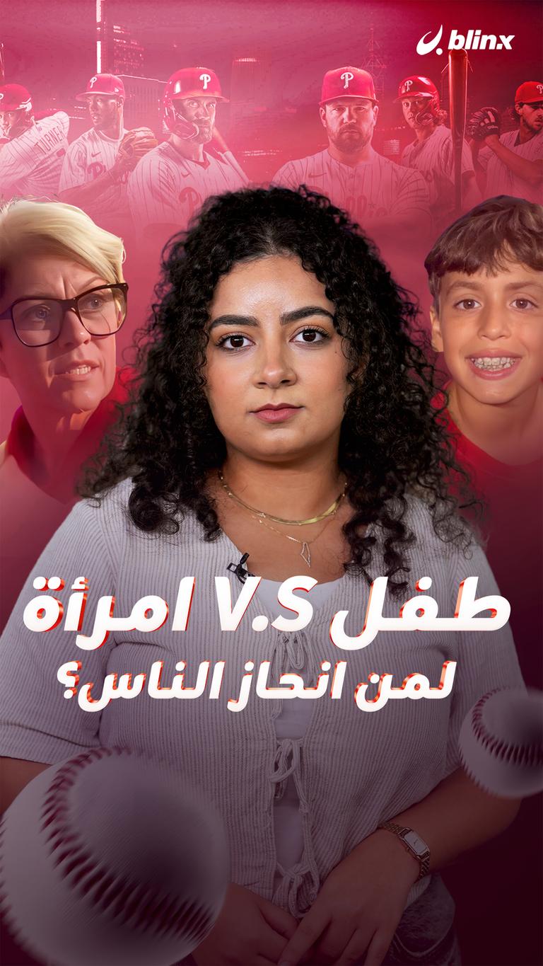 طفل V.S امرأة  لمن انحاز الناس؟