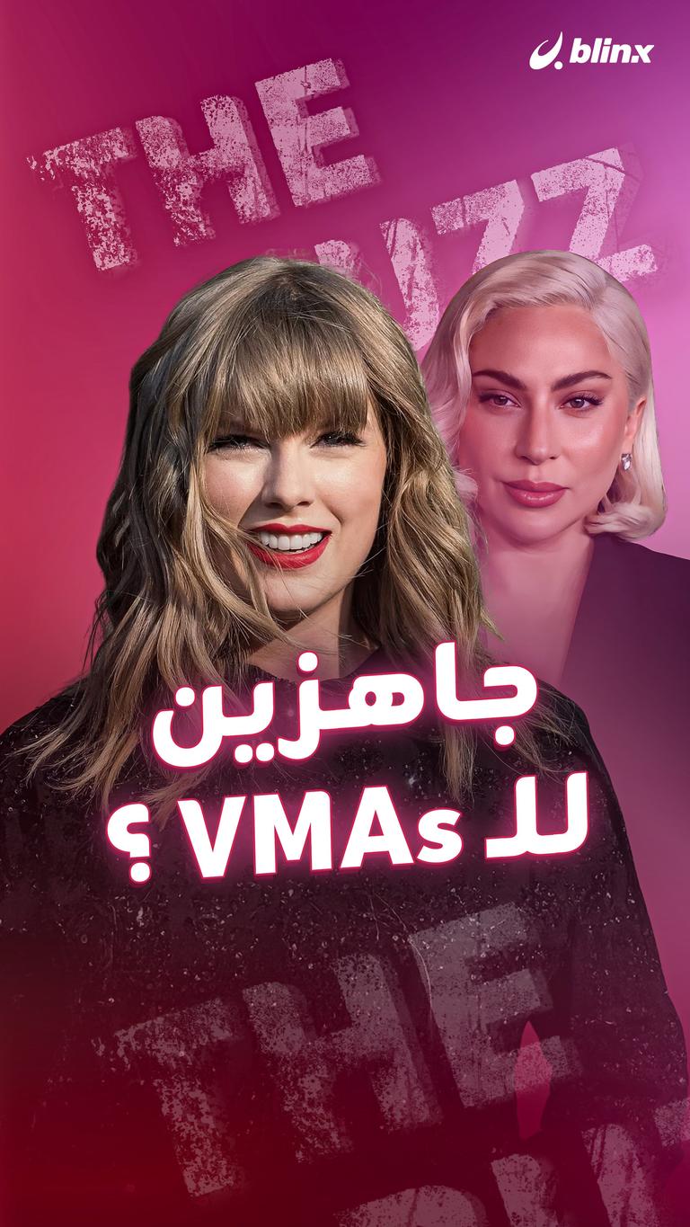 جاهزين للـ VMAs ؟