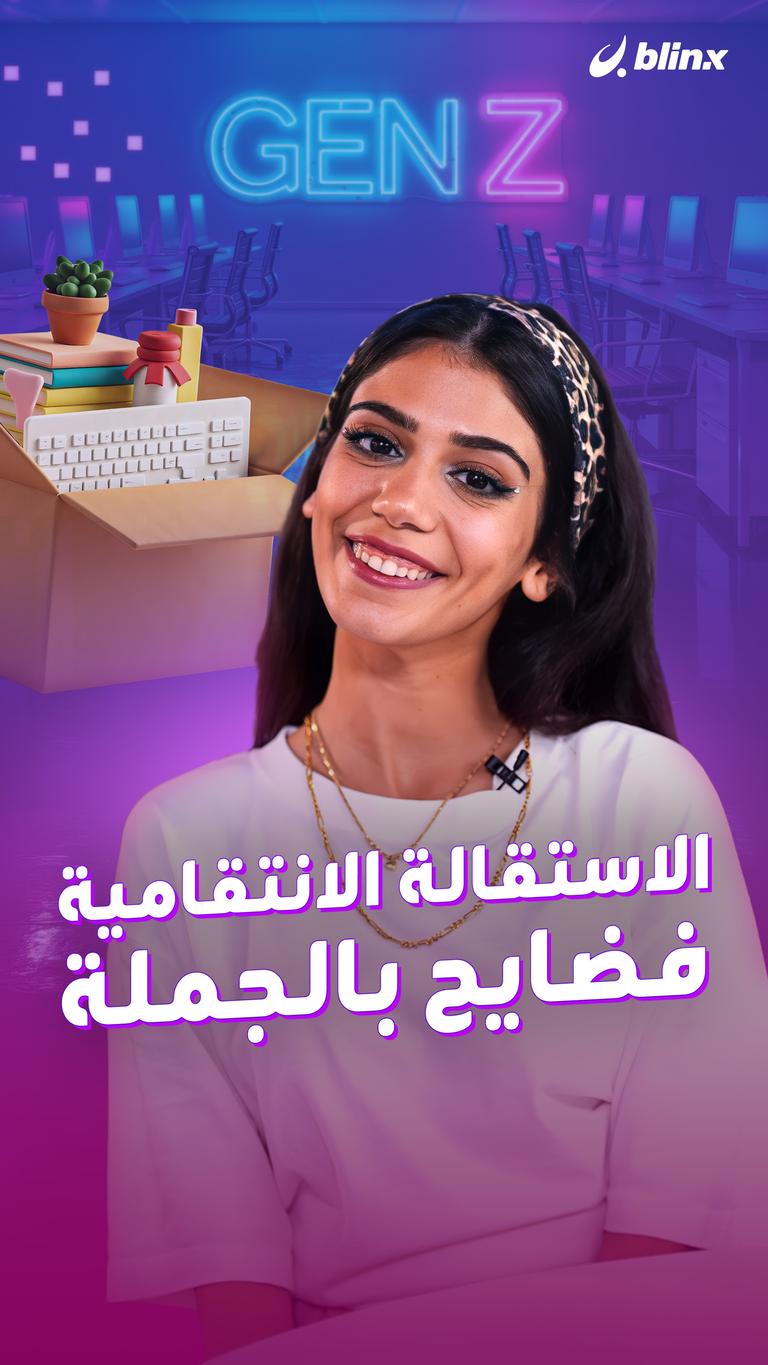 الاستقالة الانتقامية.. فضايح بالجملة