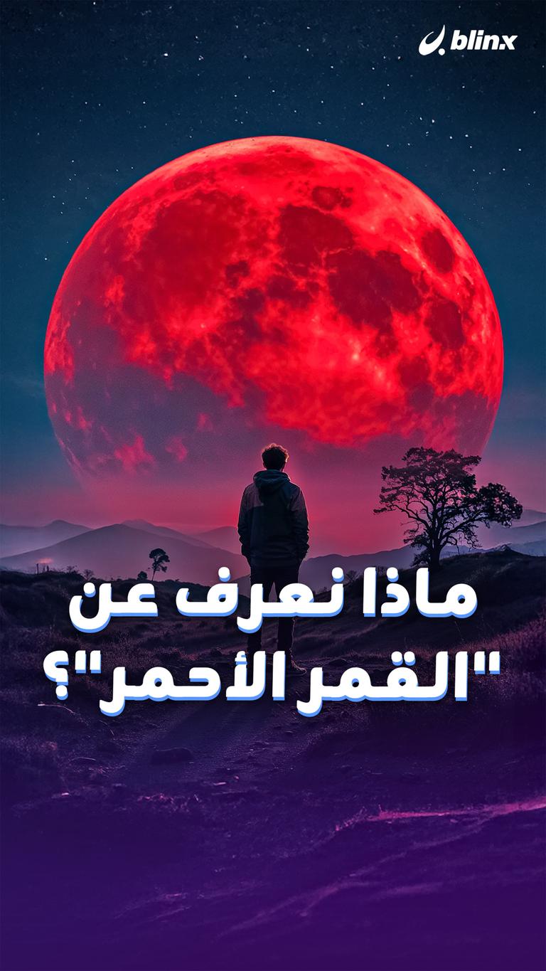 ماذا نعرف عن "القمر الأحمر"؟