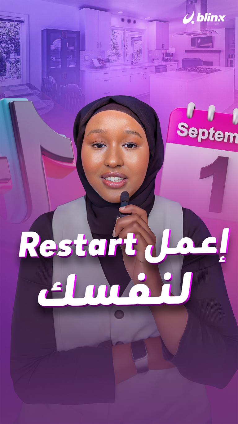 إعمل restart لنفسك