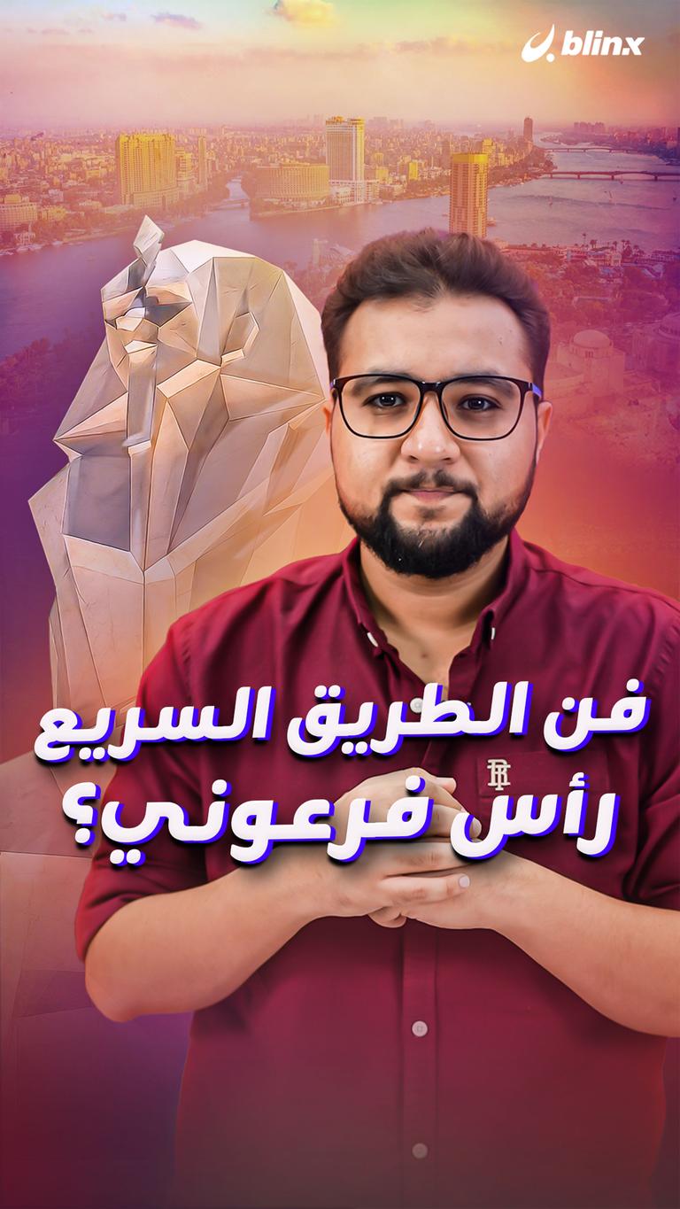 فن الطريق السريع رأس فرعوني؟