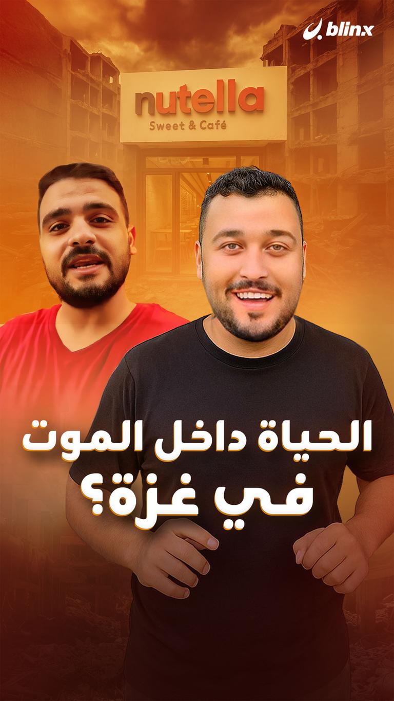 الحياة داخل الموت في غزة؟