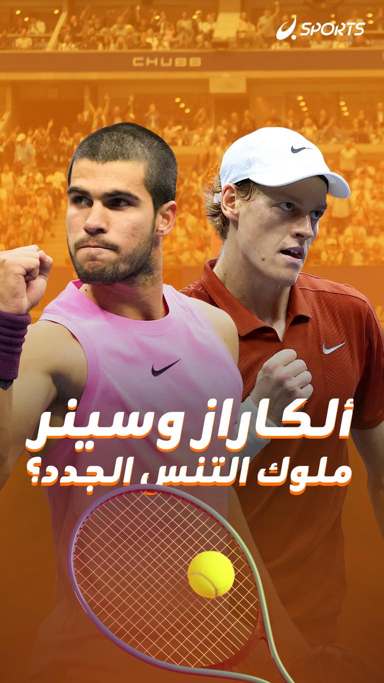 ألكاراز وسينر      ملوك التنس الجدد؟