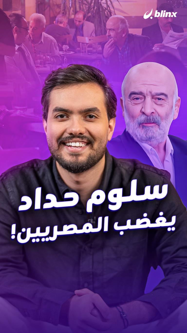 سلوم حداد يغضب المصريين!