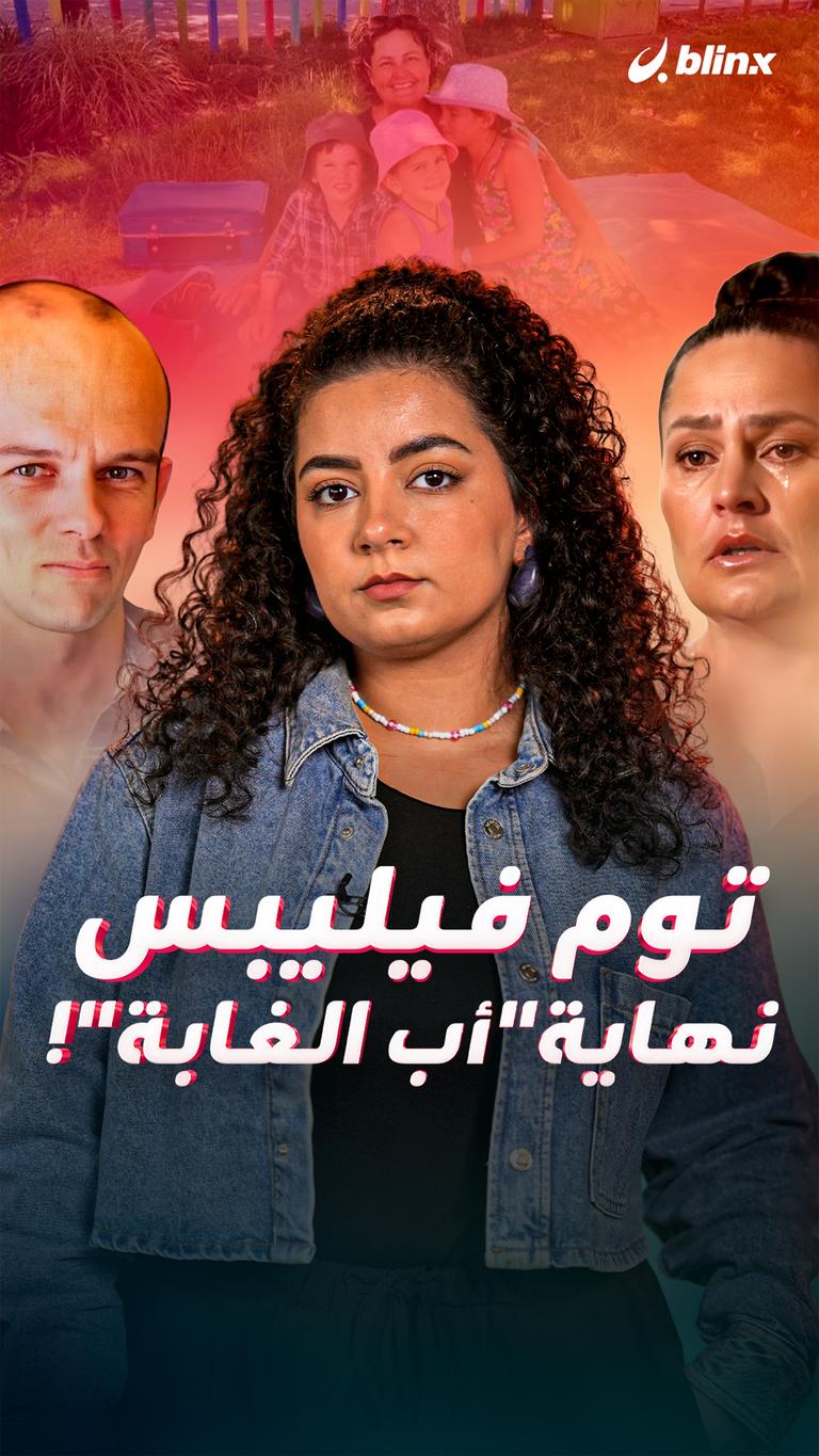 توم فيليبس نهاية ”أب الغابة“!