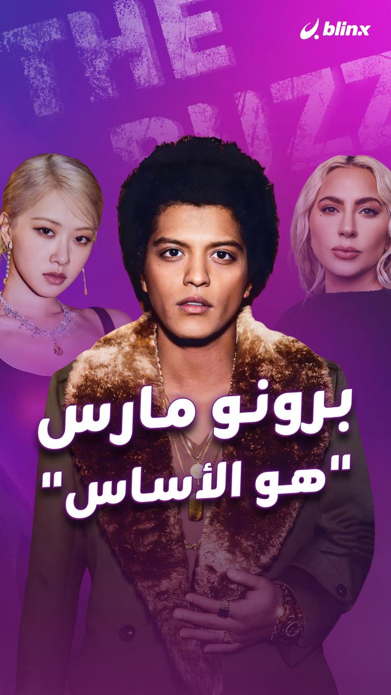 برونو مارس .. "هو الأساس"