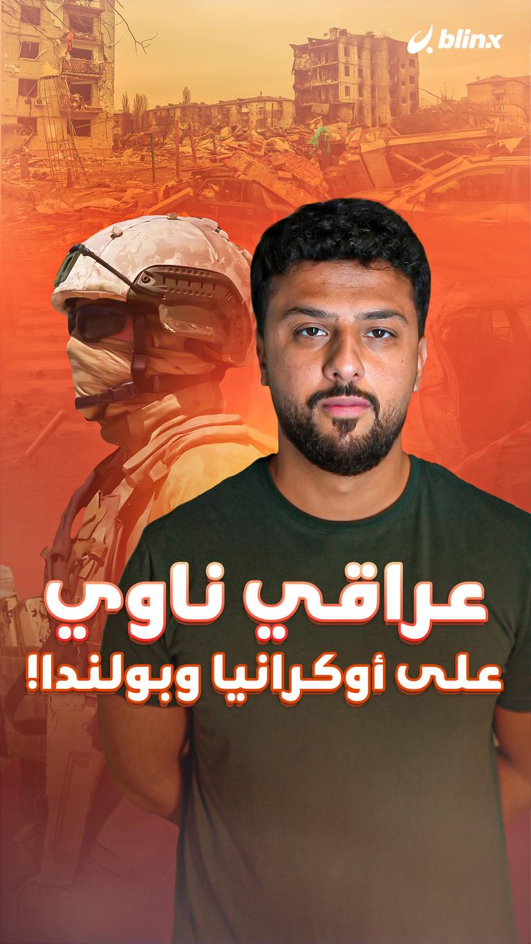 عراقي ناوي على أوكرانيا وبولندا!