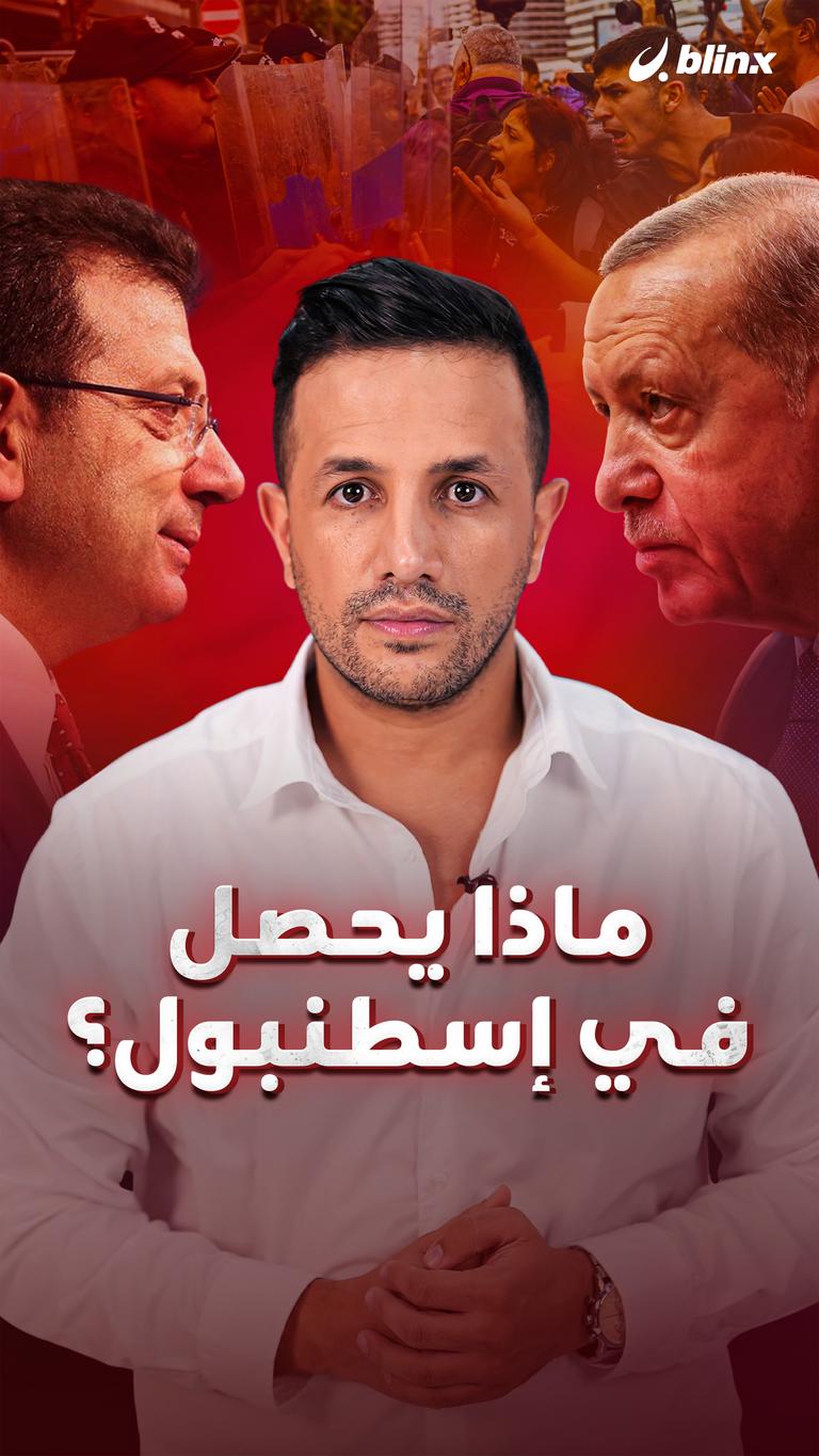 ماذا يحصل في إسطنبول؟