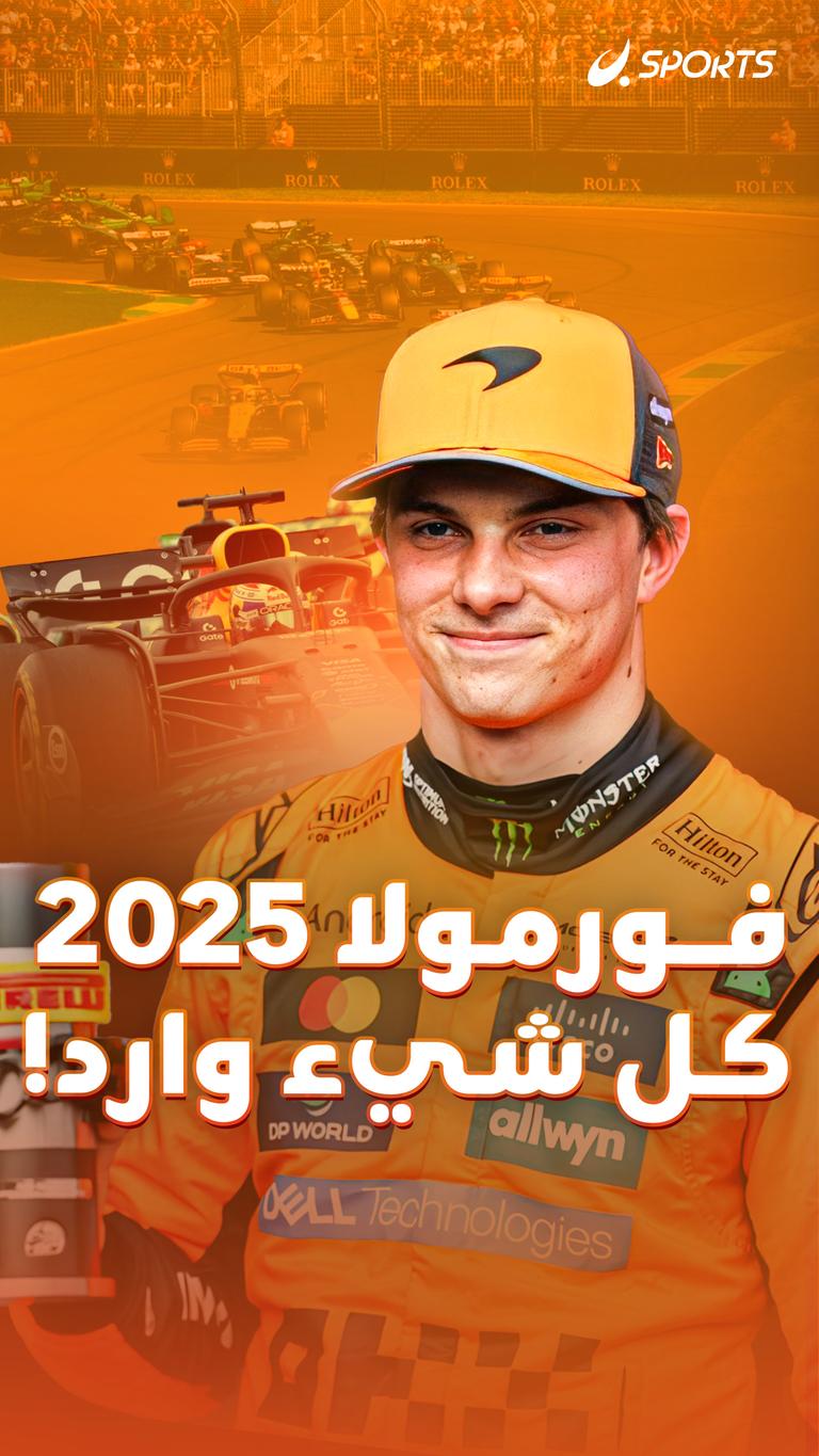 فورمولا 2025  كل شيء وارد!