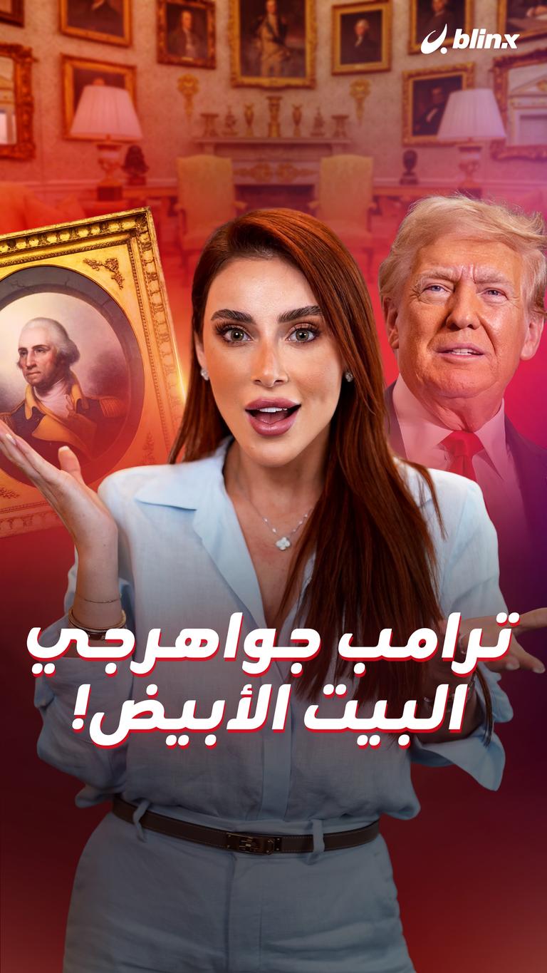 ترامب جواهرجي البيت الأبيض!