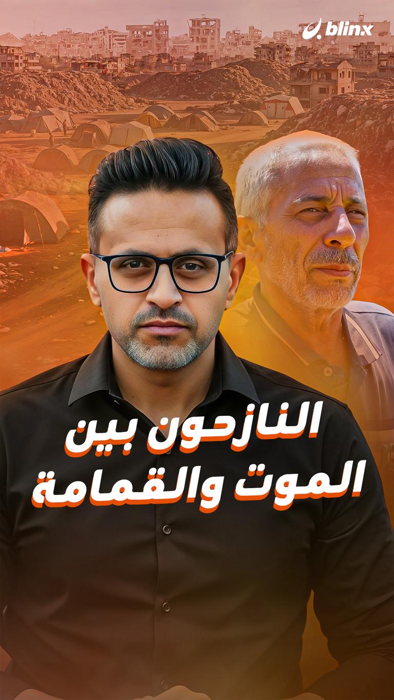 النازحون بين الموت والقمامة