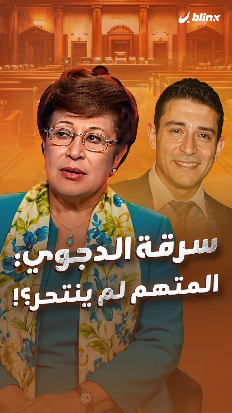 سرقة الدجوي: المتهم لم ينتحر؟!