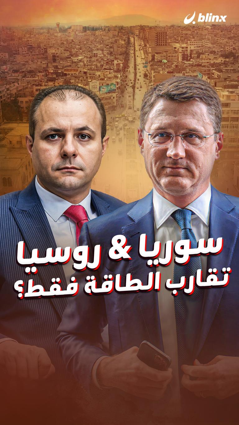 سوريا & روسيا تقارب الطاقة فقط؟