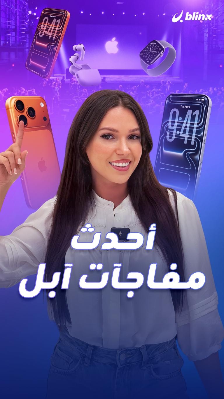 أحدث مفاجآت آبل