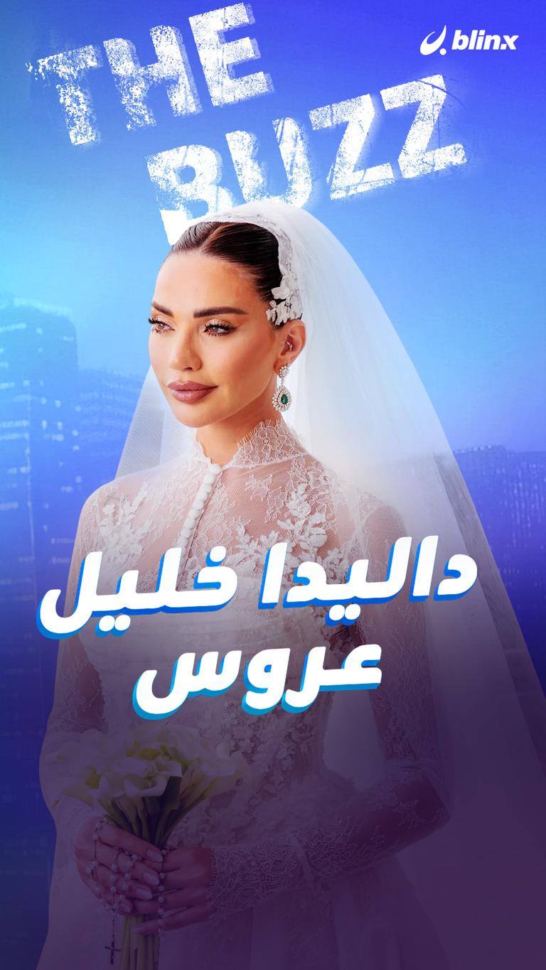 داليدا خليل عروس