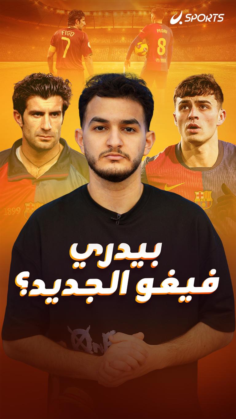 بيدري فيغو الجديد؟