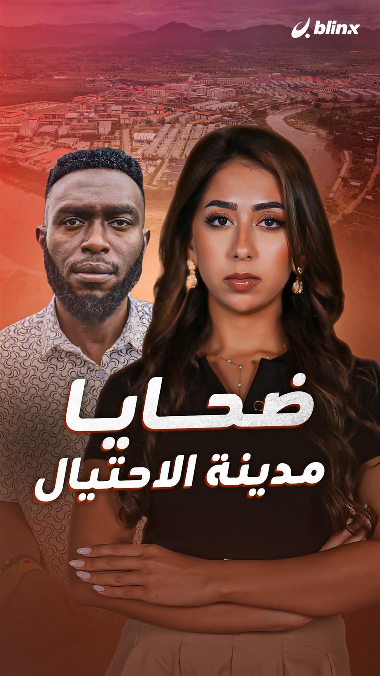 ضحايا مدينة الاحتيال