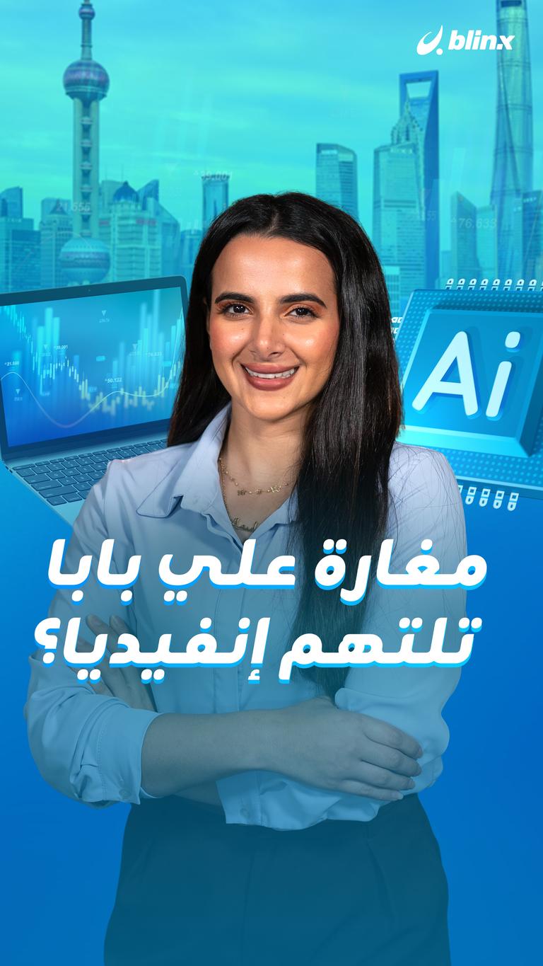 مغارة علي بابا تلتهم إنفيديا؟