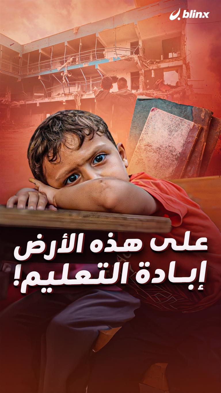 على هذه الأرض.. إبادة التعليم!