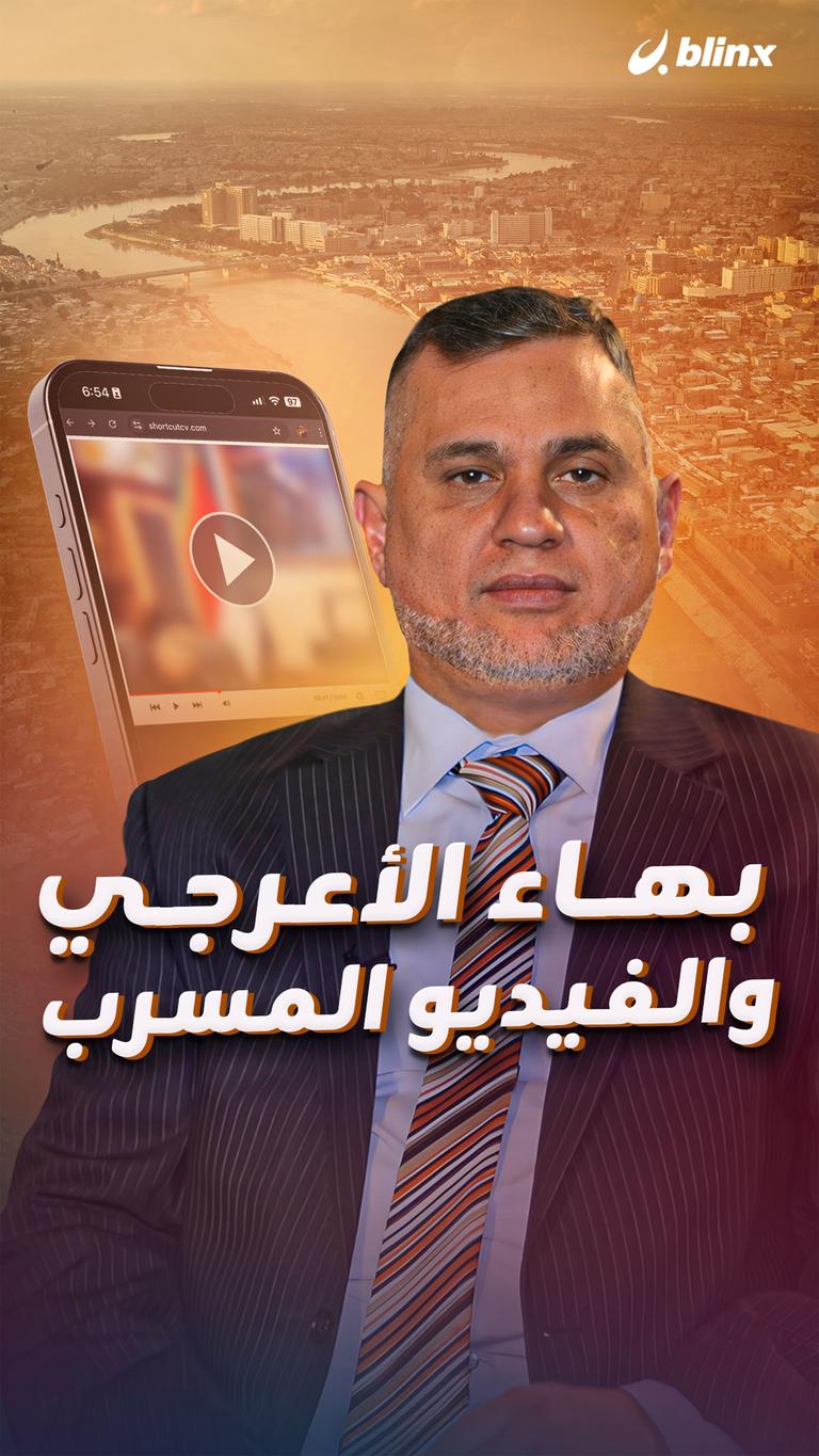 بهاء الأعرجي والفديو المسرب