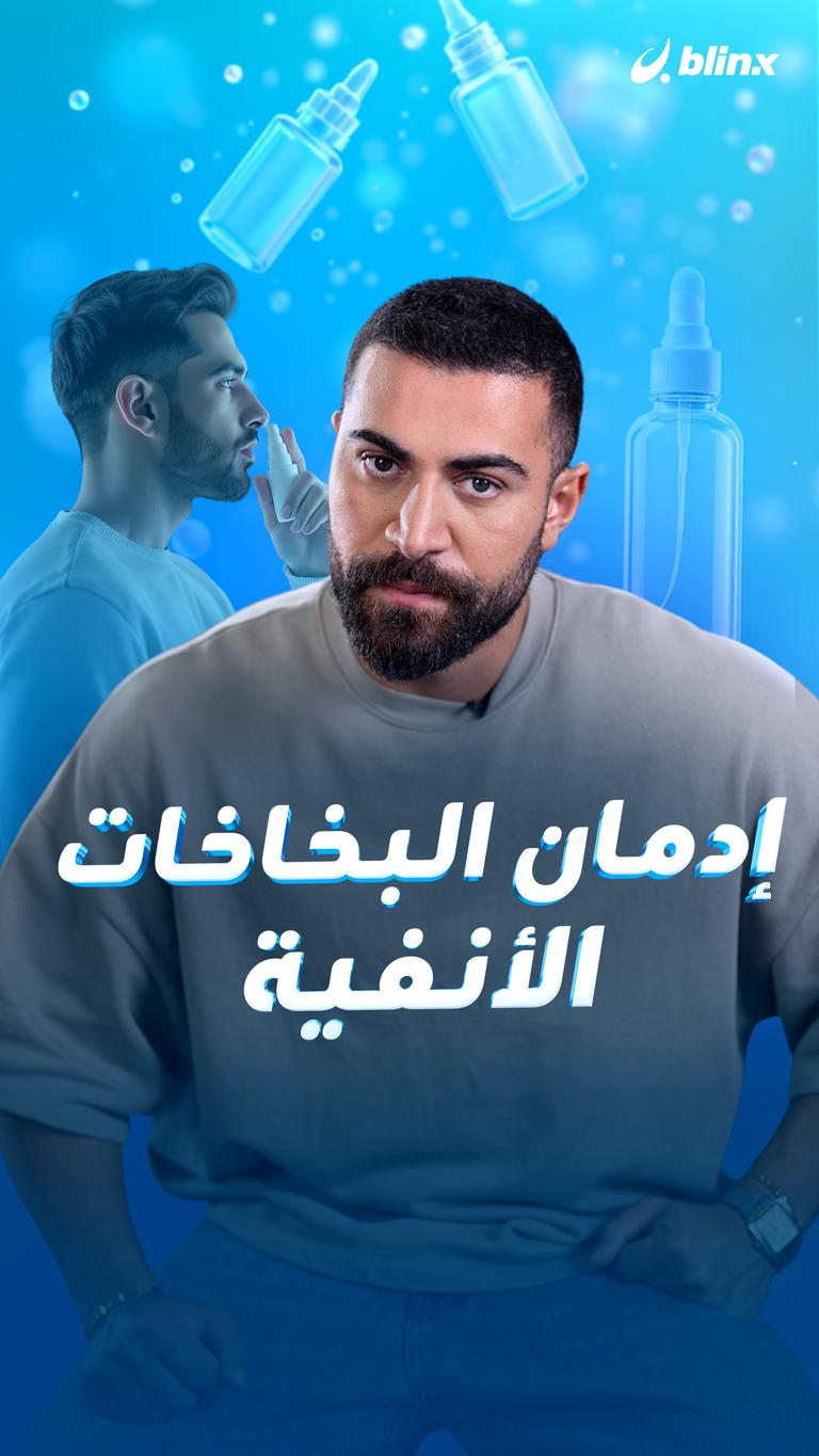 إدمان البخاخات الأنفية