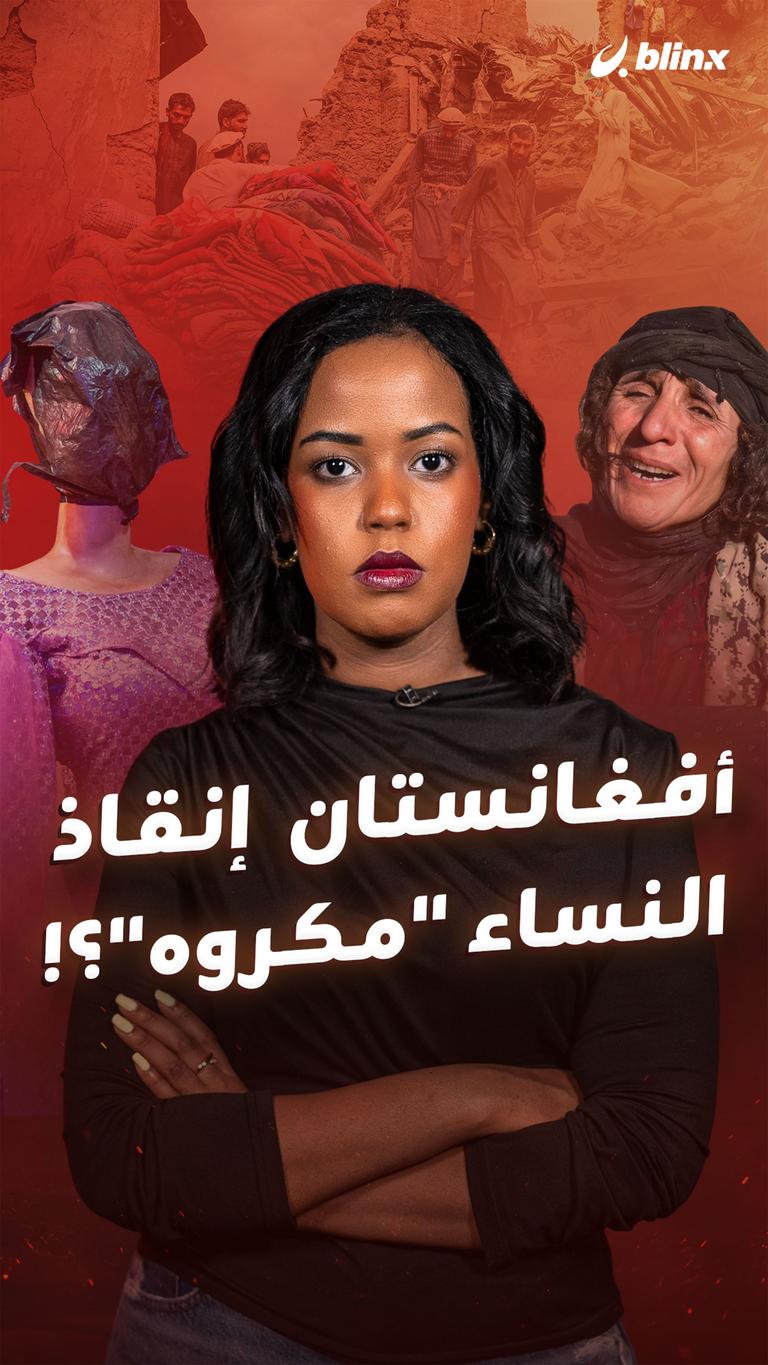 أفغانستان إنقاذ النساء "مكروه"؟!