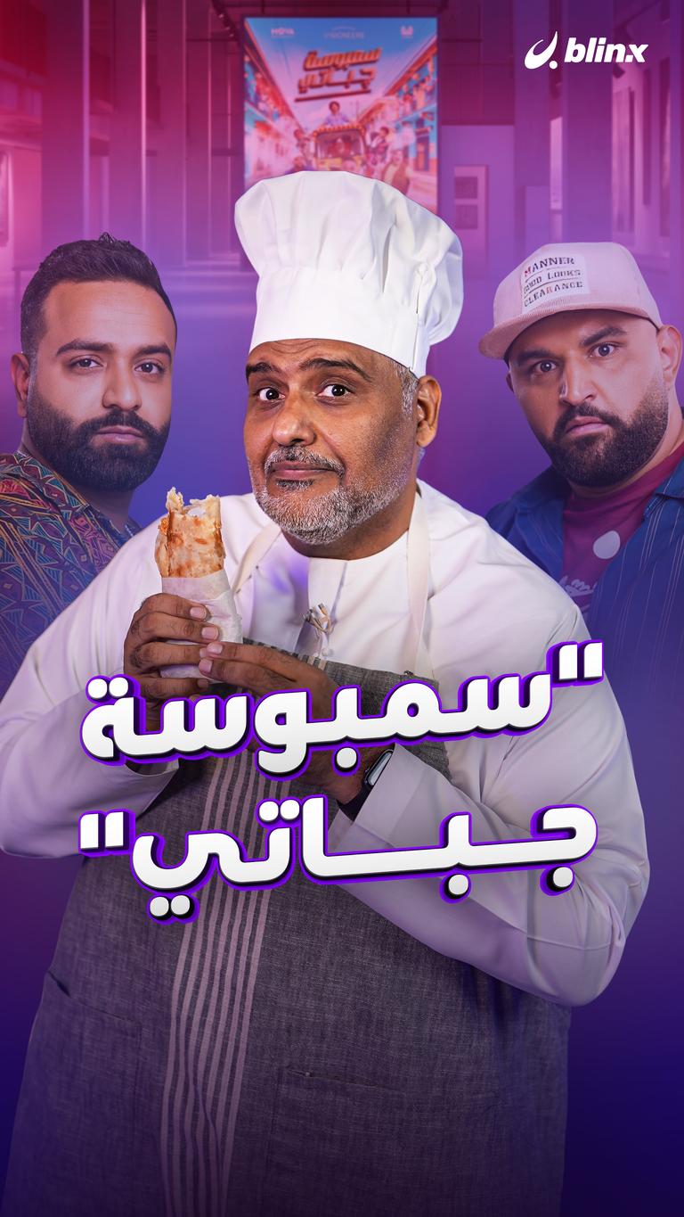 "سمبوسة جباتي"       رحلة أكشن وكوميديا