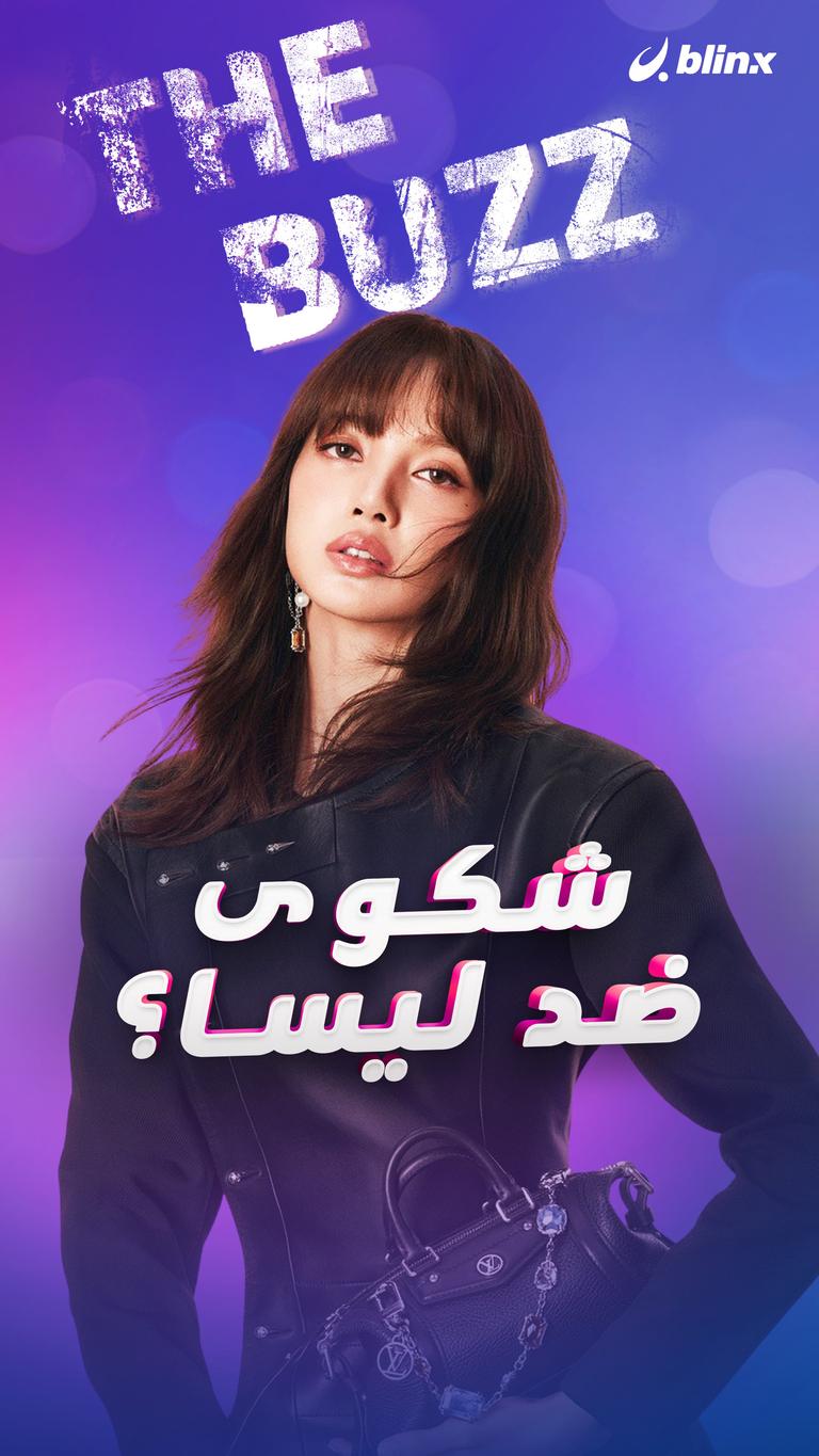 شكوى ضد ليسا؟