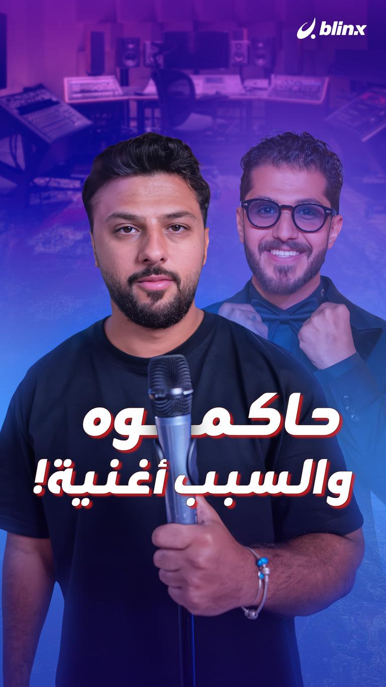 حاكموه والسبب أغنية!