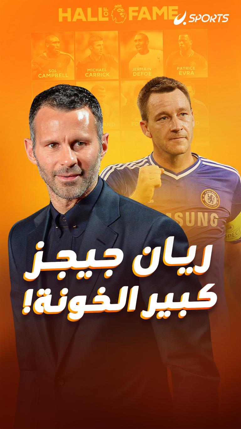 ريان جيجز كبير الخونة!