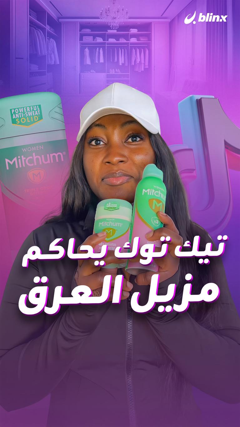 تيك توك يحاكم مزيل العرق