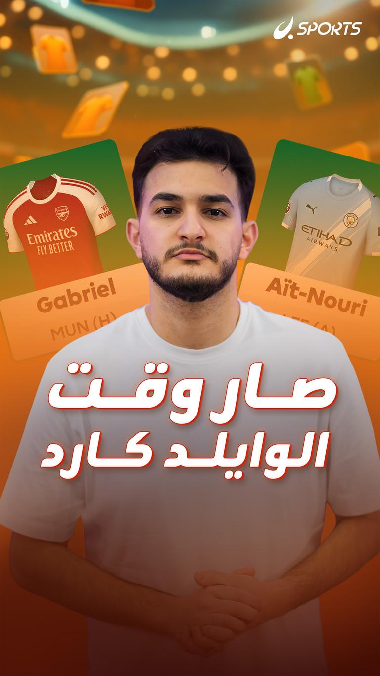 صار وقت الوايلد كارد