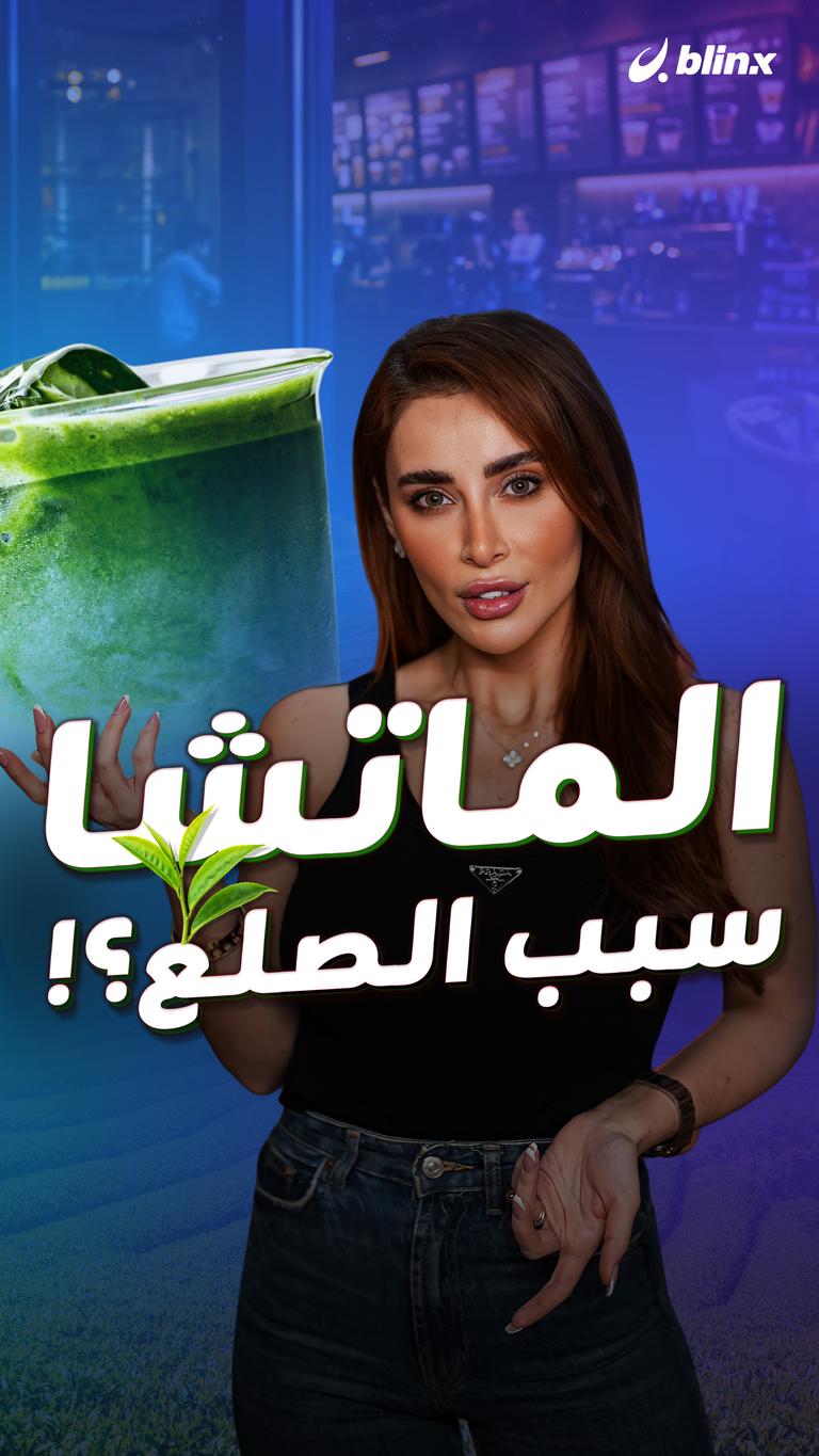 الماتشا سبب الصلع؟!